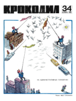 Обложка для Крокодил, 1969 , № 34.pdf